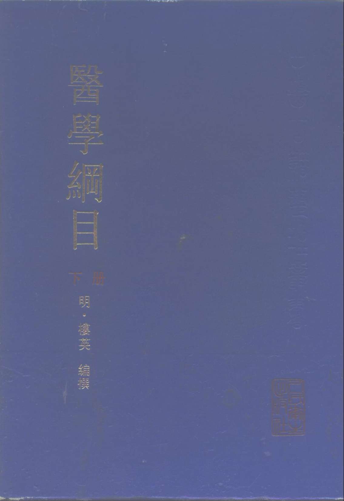 医学纲目  下